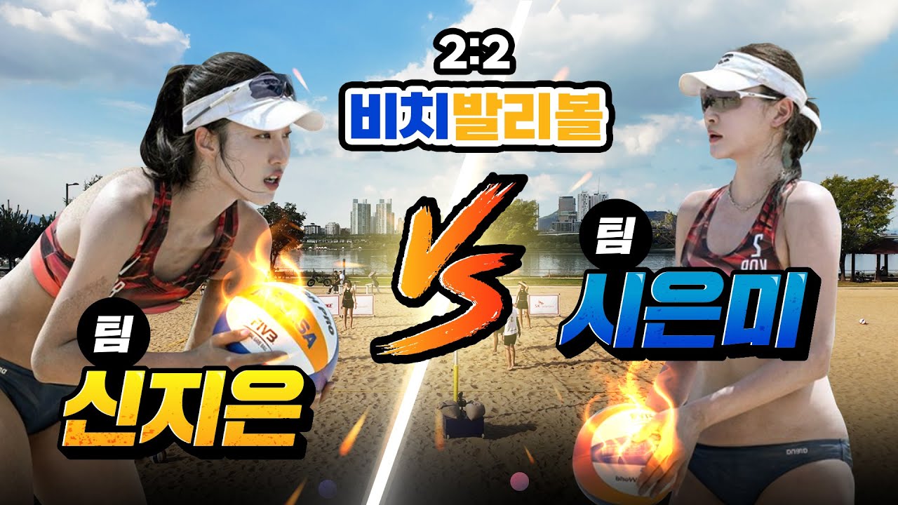 이번엔 비치발리볼 팀대결이다!! 신지은 팀 vs 시은미 팀 동호인들의 2:2 승부🔥, 승자는 누구?