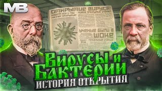 Бактерии и вирусы.  История открытия