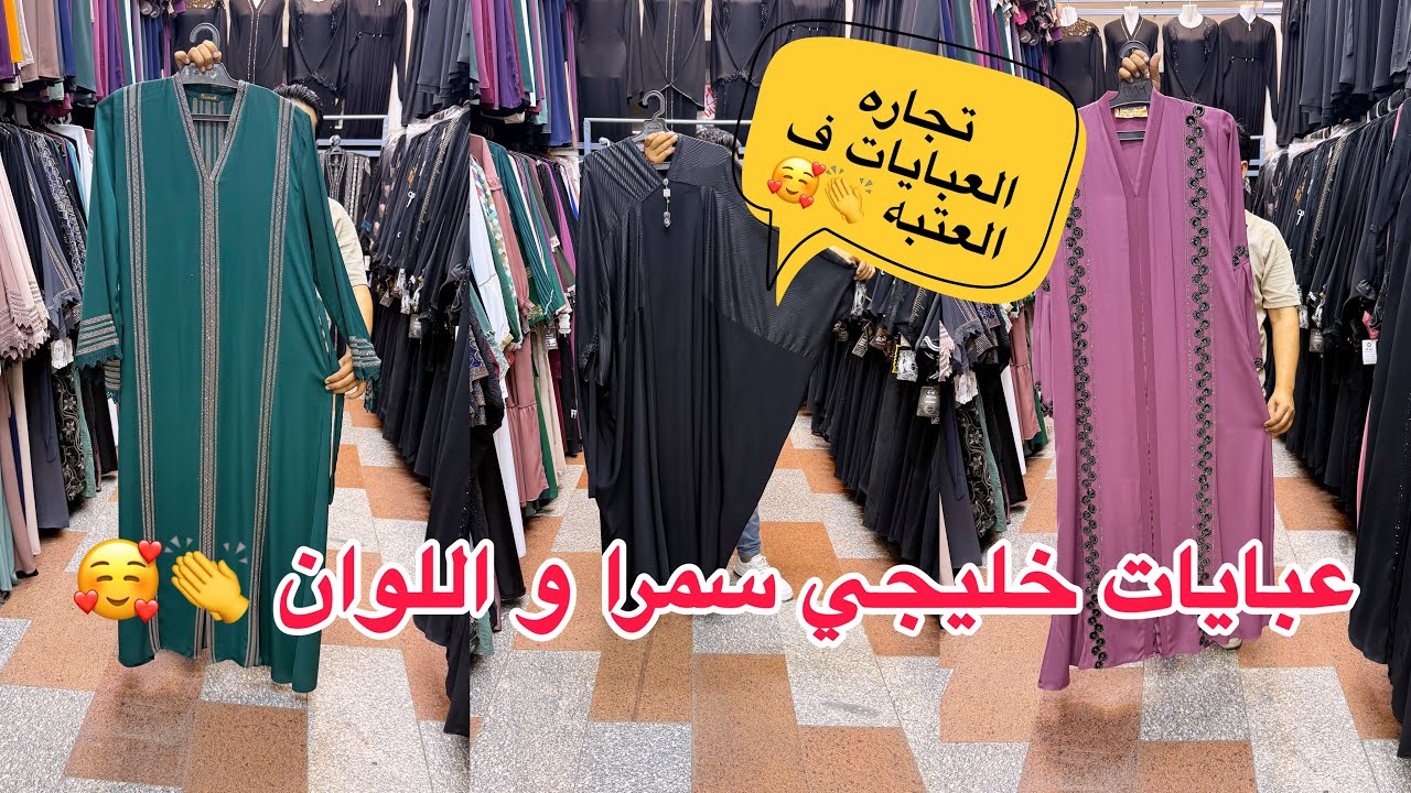 اسرار تجاره العبايات السمرا و الألوان الخليجي ف العتبه و في للمنتقبات كولكشن تحفه لعبايات العمره 👏😍