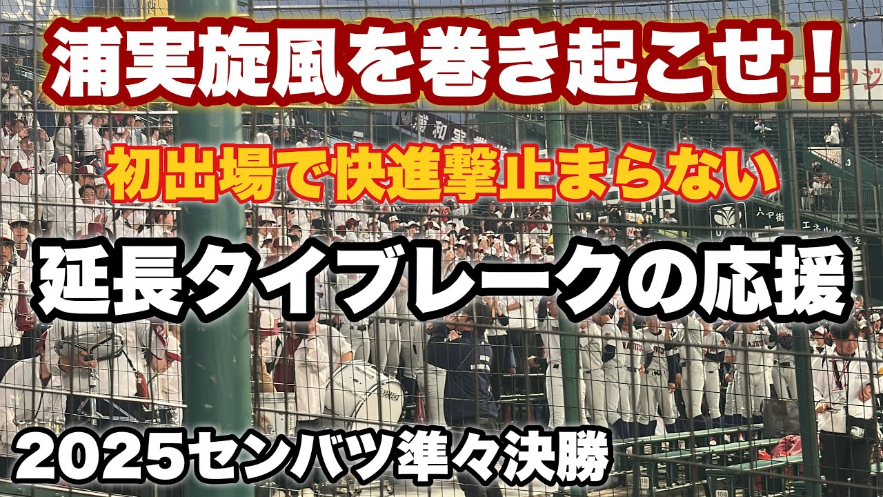 【快進撃】タイブレーク8得点で浦和実業アルプス大盛り上がり！今大会を盛り上げたチームの一つ！【2025センバツ高校野球】