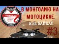 В МОНГОЛИЮ НА МОТОЦИКЛЕ и на БАЙКАЛ №3. Мотопутешествие "Victory Trip"