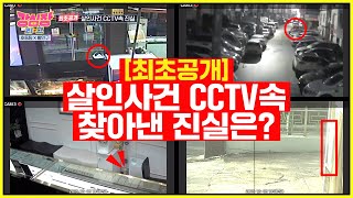 황민구, 최초 공개 살인사건 CCTV속 진실 #강심장리그 #TheStrongestHearts #SBSenter