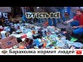 Барахолка кормит  людей. Достойный заработок