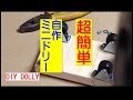 コンパクトミニ　ドリー自作　カメラ台車の作り方　動画撮影に　make mini compact camera dolly
