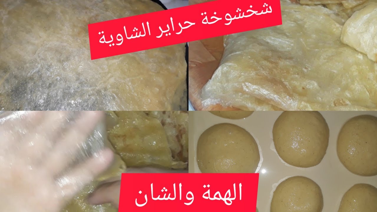 شخشوخة البرنوس🇩🇿🇩🇿شخشوخة الشاوية على طريقتي للمبتدءات ناجحة 💯% بالدقيق الرقيق فقط