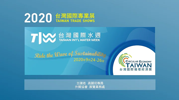 創造綠金新藍海：台灣國際水週及台灣國際循環經濟展 雙核心展覽打造產業再升 - 天天要聞