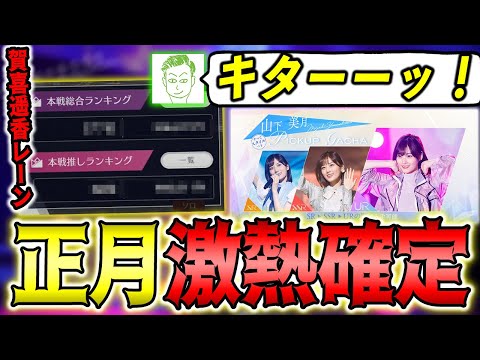 正月から激アツガチャが来る！キミプロ賀喜遥香レーンの順位も確定でアクスタ確定圏まで行けたのか・・・？【乃木フラ】【乃木坂的フラクタル】