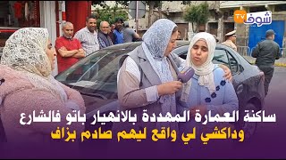 مباشرة من الدار البيضاء..ساكنة العمارة المهددة بالانهيار باتو فالشارع وداكشي لي واقع ليهم صادم بزاف