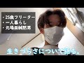 【フリーター/一人暮らし/20代】初投稿。辛い過去と生きづらさについて語ります。