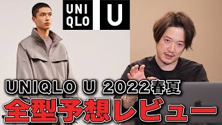 【UNIQLO U】ユニクロU2022春夏新作は○○だ!発売前全型レビュー!