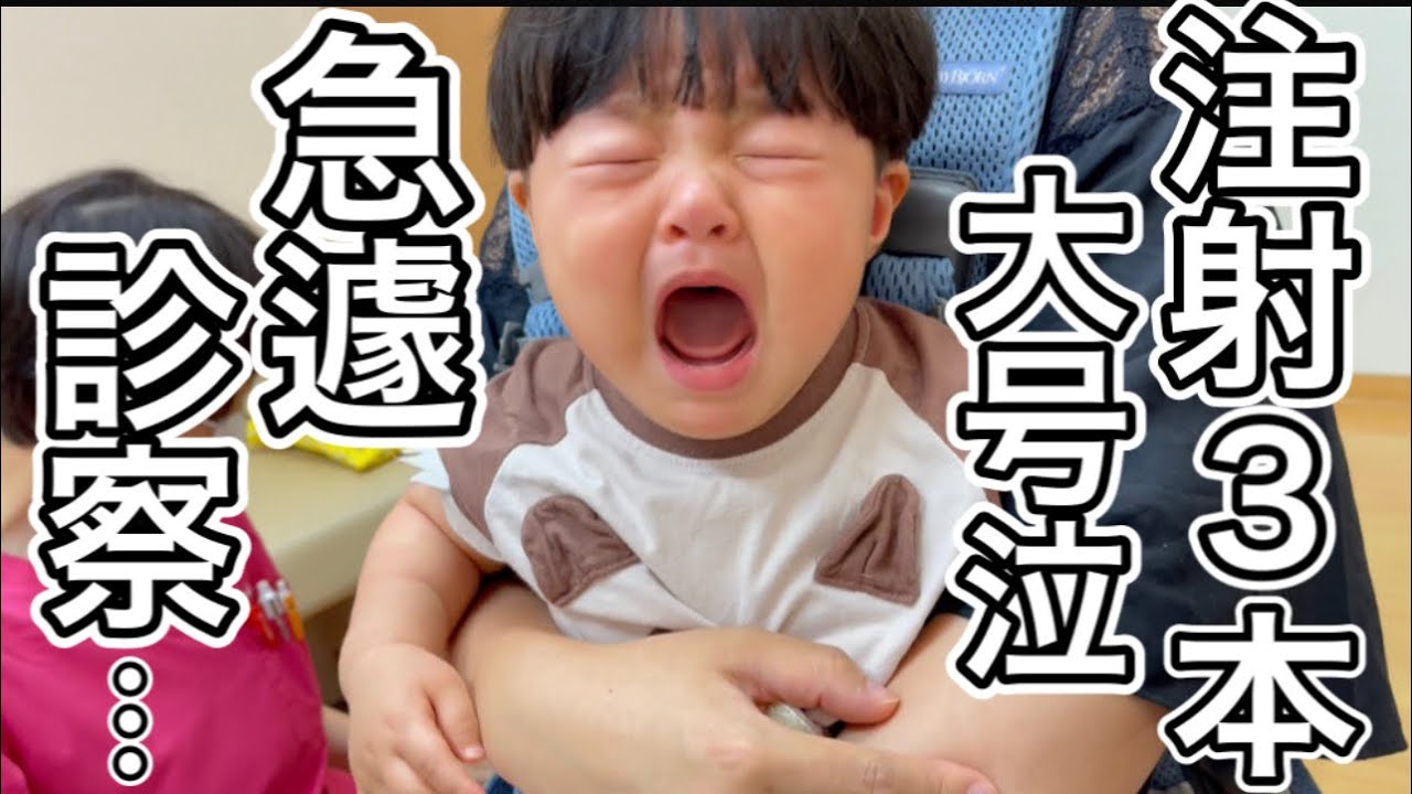 【1歳予防接種】注射3本 大号泣 急遽診察に…赤ちゃん 病院嫌い  1 year old vaccination, Injection, I hate hospitals. Crying.baby