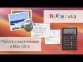 Работа с картинками в Mac OS (МакЛикбез)