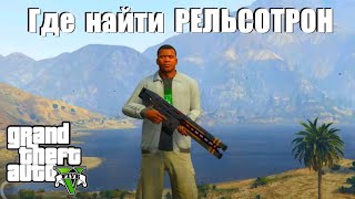 GTA 5 - Где найти Рельсотрон ?