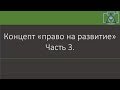 Концепт «право на развитие». Часть 3