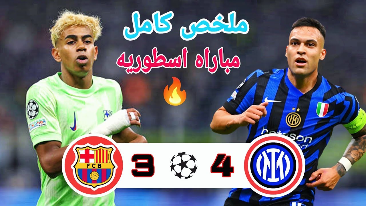 مباراه غداره🔥ملخص مباراة برشلونه وانتر ميلان {3 × 4} نصف نهائي ابطال اوروبا 2025🎙️تعليق حفيظ دراجي