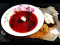 Самый вкусный,  самый красный украинский борщ с салом и чесноком!