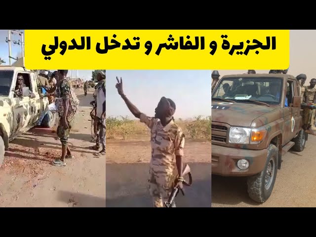 التآمر على السودان الجزيرة و الفاشر و تدخل الدولي #الانصرافي يكشف التفاصيل class=