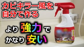 【カビ対策】カビキラー風を自作！より強力除去なのに激安！