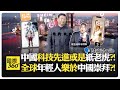 Z世代崇中背後是對西方怒火?! 迷上中國軟實力?! 中國年輕人躺平抗議?! China Gen Z【國際360】20260616@全球大視野Global_Vision