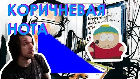 Что такое КОРИЧНЕВАЯ НОТА? | коричневый шум
