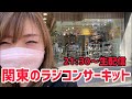 【LIVE】ナナちんin東京 関東のラジコンサーキット