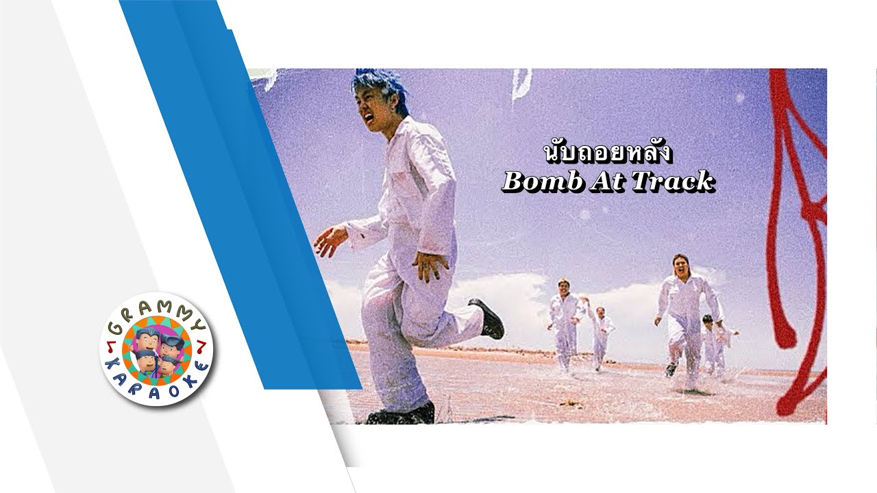 คาราโอเกะ นับถอยหลัง - Bomb At Track