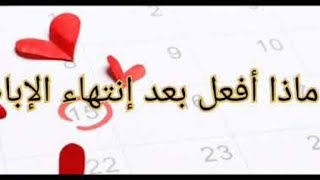 تعملي ايه بعد انتهاء ايام التبويض لتسريع الحمل فيديو مهم جدا لكل بنوته بتخطط للحمل السريع