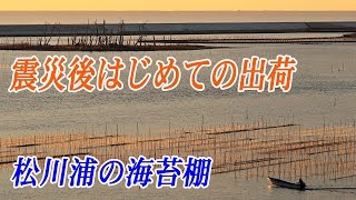 view 景観復活への“小さな一歩”　福島県相馬市「松川浦」