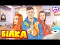 Білка - Діма Варварук (feat. Pauchek & Verbaaa) Lyric Video