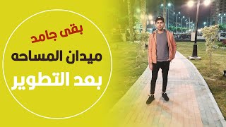 ميدان المساحه فى الدقى بعد التطوير - القاهره - مصر