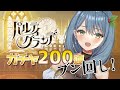 【パルグラ】ソシャゲといえばガチャ！200連回しまくり！！【葉月まにゅ】