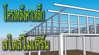 โครงหลังคาเหล็กสไตล์โมเดิร์น@Pipatbuilderudontani