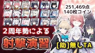 【#ブルアカ】被り無しTA！Score：251,469pt（140枚）合同火力演習 第14回射撃演習(S49)　市街地　軽装備【簡易字幕解説】