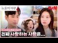 [스페셜 선공개] "지금 사랑하는 사람은 홍해인씨!" 김수현, 카페 한복판에서 사랑을 외치다♥ #눈물의여왕 EP.5 image
