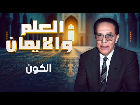 الكون العلم والإيمان
