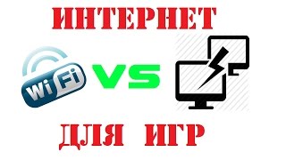 Интернет для игр: Wi Fi или Powerline? Интернет для игр: Wi Fi или Powerline?