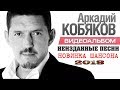 АРКАДИЙ КОБЯКОВ - НОВЫЕ НЕИЗДАННЫЕ ПЕСНИ | НОВИНКА ШАНСОНА 2018