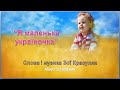 Я маленька україночка мінус зі словами Я маленька україночка мінус зі словами