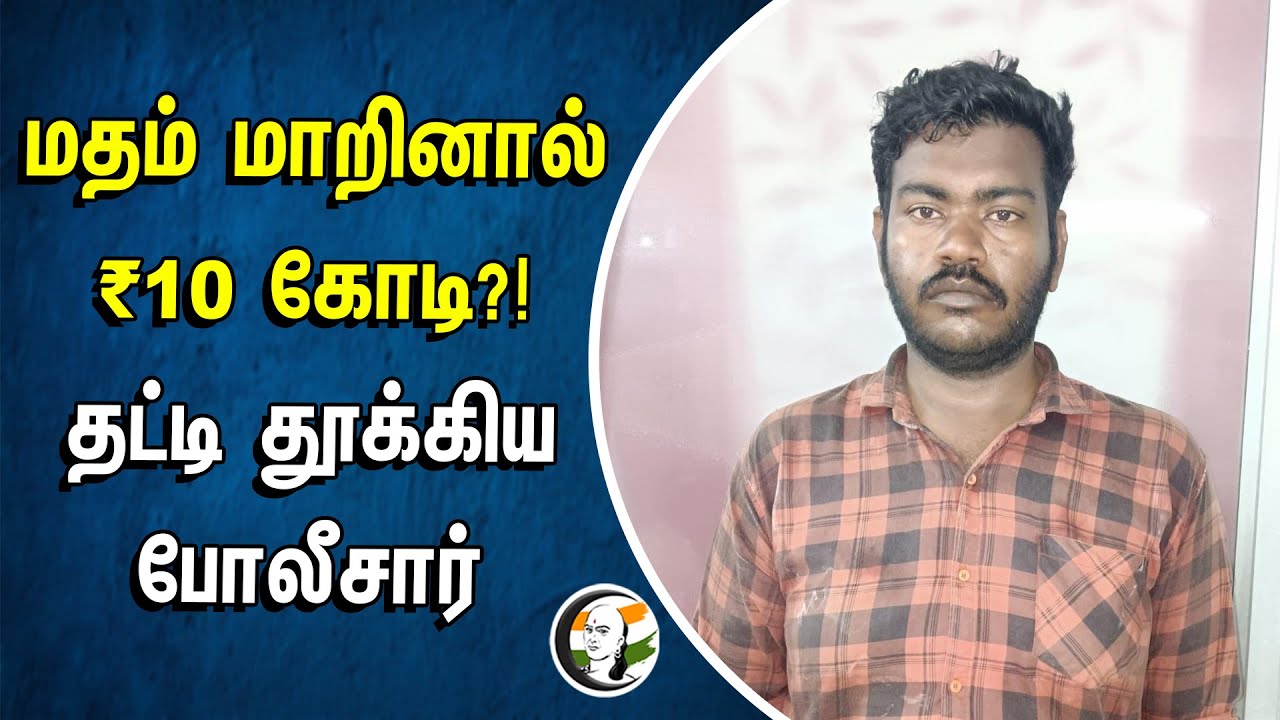 ⁣மதம் மாறினால் ₹10 ?! தட்டி தூக்கிய போலீசார் | Thoothukudi