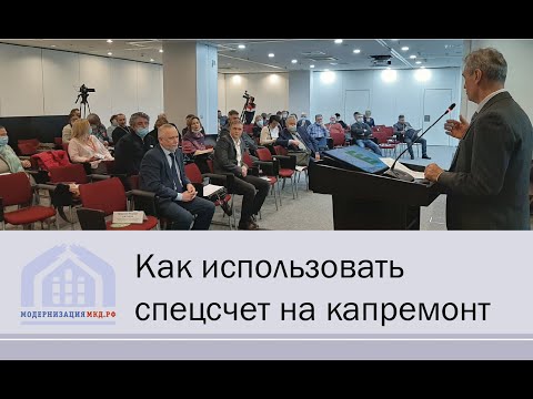 Спецсчет для капитального ремонта МКД: как можно тратить накопления | Обзор практики на конференции