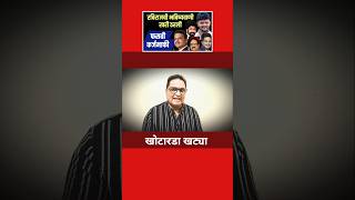 खोटारडा खट्या #karjmafi #devendrafadnavis