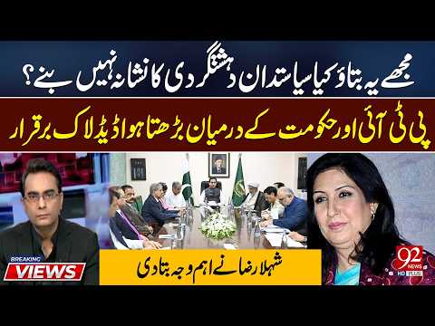 PTI-Government Deadlock Continues | Shehla Raza Reveals Reasons Behind Political Deadlock