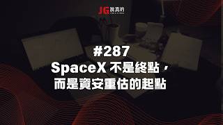 2026.6.4 #287 SpaceX 不是終點，而是資安重估的起點