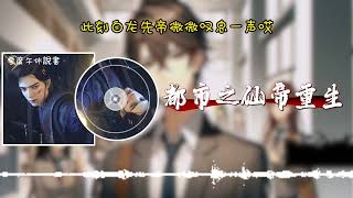 都市之仙帝重生 第1026~1030集 【都市修仙重生】【真人有聲小說】