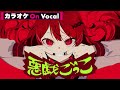 【カラオケ】悪戯ごっこ/莉犬【On Vocal】