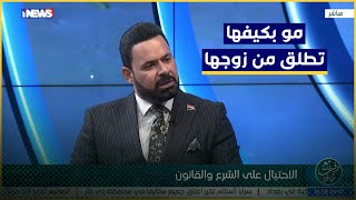 في القانون العراقي لا يتم الطلاق الا بموافق الزوج عكس ما هو متعرف عند بعض النساء