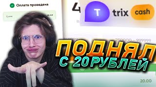 🔥 TRIX СО 20 ДО 100 ПО ТАКТИКЕ NVUTI / НВУТИ НА DISE / ТРИХ