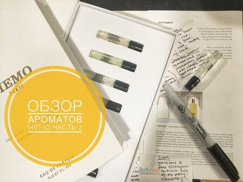 Обзор ароматов Memo ч.2: Kedu, Siwa, Shams Oud, Leathers - African, French, Italian, Irish Обзор ароматов Memo ч.2: Kedu, Siwa, Shams Oud, Leathers - African, French, Italian, Irish