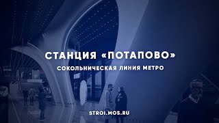 Как строят станцию метро «Потапово»