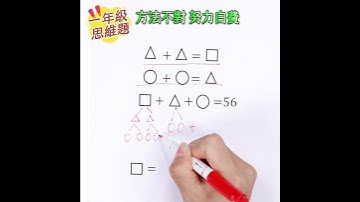 一年級思維題這樣算！方法不對，努力白費！ #sparkmath #兒童數學